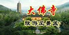 在水里操出白浆的视频中国浙江-新昌大佛寺旅游风景区